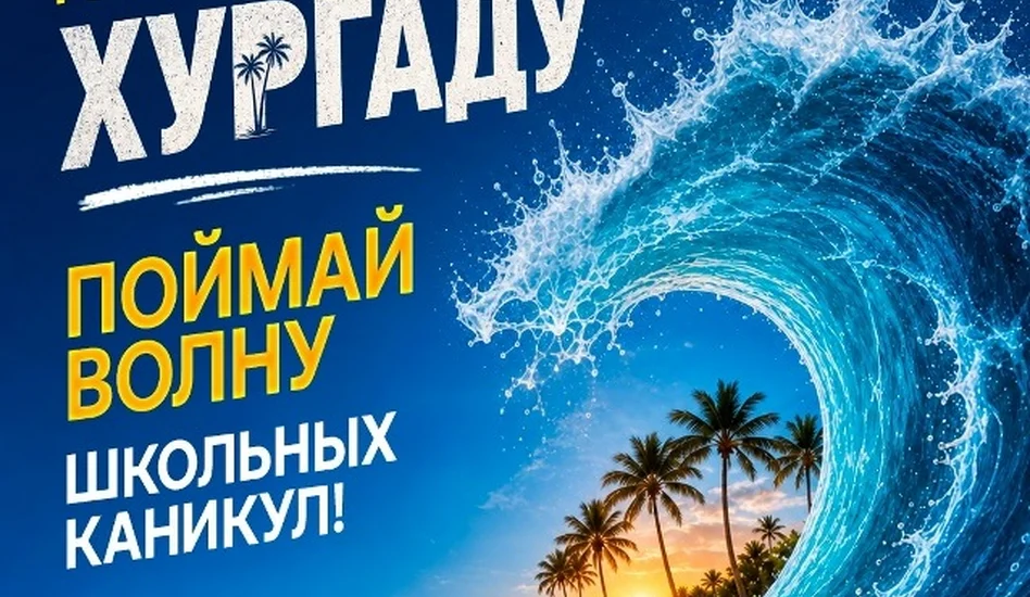 Горящие скидки на Хургаду: поймай волну школьных каникул!